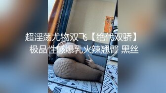 超淫荡尤物双飞【绝代双骄】 极品性感爆乳火辣翘臀 黑丝