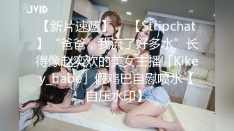 【新片速遞】  ✨【Stripchat】“爸爸，我流了好多水”长得像赵奕欢的美女主播「Kikey_babe」假鸡巴自慰喷水【自压水印】