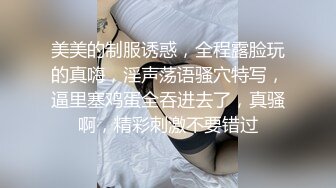 美美的制服诱惑，全程露脸玩的真嗨，淫声荡语骚穴特写，逼里塞鸡蛋全吞进去了，真骚啊，精彩刺激不要错过