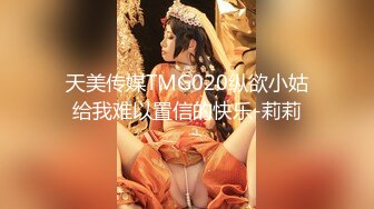 天美传媒TMG020纵欲小姑给我难以置信的快乐-莉莉