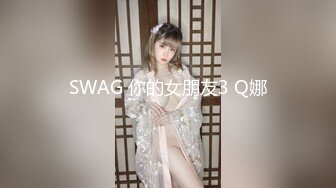 SWAG 你的女朋友3 Q娜