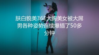 肤白貌美36E大胸美女被大屌男各种姿势连续爆插了50多分钟