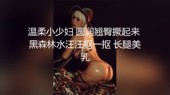 温柔小少妇 圆润翘臀撅起来 黑森林水汪汪抠一抠 长腿美乳