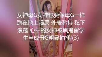 兼职模特美女，被开发到变超淫荡