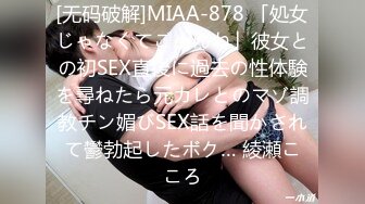 [无码破解]MIAA-878 「処女じゃなくてごめんね」彼女との初SEX直後に過去の性体験を尋ねたら元カレとのマゾ調教チン媚びSEX話を聞かされて鬱勃起したボク… 綾瀬こころ