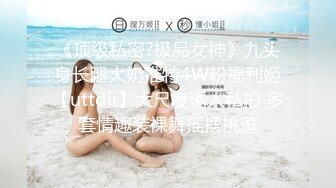 《顶级私密?极品女神》九头身长腿大奶推特4W粉福利姬【uttdii】大尺度诱人私拍 多套情趣装裸舞摇摆挑逗