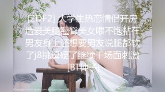 [2DF2] 大学生热恋情侣开房造爱美腿翘臀美女喂不饱粘在男友身上还想要男友说腿都软了j8挑逗硬了继续干场面刺激 [BT种子]