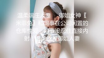 温柔端庄人妻❤️御姐女神〖米菲兔〗和同事在公司闲置的仓库性爱，同事没忍住直接内射！温柔反差御姐人妻