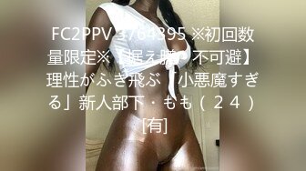 FC2PPV 3764395 ※初回数量限定※【据え膳・不可避】理性がふき飛ぶ「小悪魔すぎる」新人部下・もも（２４） [有]