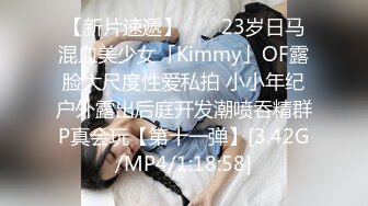 【新片速遞】 　✨23岁日马混血美少女「Kimmy」OF露脸大尺度性爱私拍 小小年纪户外露出后庭开发潮喷吞精群P真会玩【第十一弹】[3.42G/MP4/1:18:58]