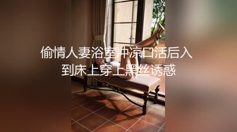 偷情人妻浴室冲凉口活后入 到床上穿上黑丝诱惑