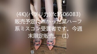 (4K)(パプリ力)(fc3506083)販売予定に無かった某ハーフ系ミスコン受賞者です。今週末限定販売。  (1)