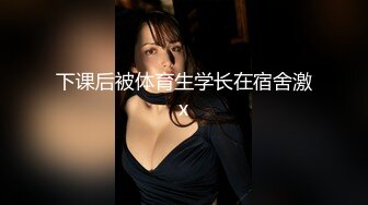 灌醉公司新进美腿丝袜女神带入房间任意玩弄她的大肥鲍