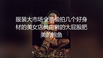 情乱小姨子, 姐姐不在家, 小姨子来伺候, 臣服在姐夫大屌下