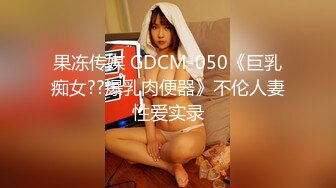 海角侄子爆肏嫂子26.0 趁女友和老妈去逛街 偷偷溜进嫂子房间寻欢 差点被撞见鸡巴都吓软了