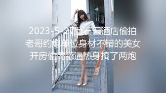 女上位微露脸，女孩来高潮浑身颤抖-眼神-破处