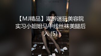 【MJ精品】灌醉迷玩美容院实习小姐姐马甲线丝袜美腿后入 (5)