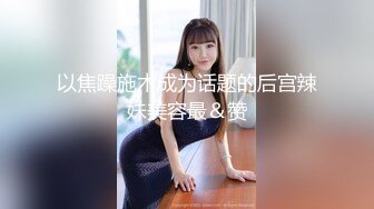 《最新✅顶流✅资源》明星气质PANS女神反差小姐姐【乐乐 沙拉 小秋】诱人私拍~若隐若现无内露穴露乳头拍摄中与摄影师对话有意思-小秋