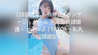 (18禁アニメ 無修正) ボンデージ・ゲーム ～深窓の隷嬢達～ game.2「YAYOI ～恥乳の奴隷淑女～」