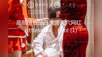 高颜值极品白虎馒头穴网红♥Littlesulaa♥《Vol (1)