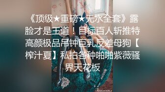 《顶级★重磅★无水全套》露脸才是王道！目标百人斩推特高颜极品吊钟巨乳反差母狗【榨汁夏】私拍各种啪啪紫薇骚界天花板