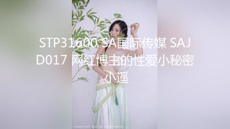 STP31600 SA国际传媒 SAJD017 网红博主的性爱小秘密 小遥