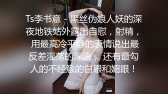 Ts李书意 - 黑丝伪娘人妖的深夜地铁站外露出自慰，射精， 用最高冷平静的表情说出最反差淫荡的淫语， 还有最勾人的不经意的白眼和媚眼！