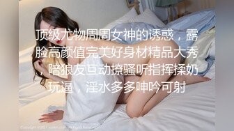 顶级尤物周周女神的诱惑，露脸高颜值完美好身材精品大秀，陪狼友互动撩骚听指挥揉奶玩逼，淫水多多呻吟可射