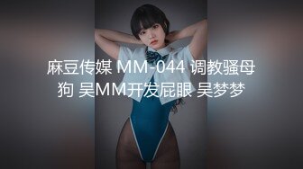 麻豆传媒 MM-044 调教骚母狗 吴MM开发屁眼 吴梦梦