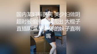 《淫妻少妇控必备》最近很火的推特白领新晋垂奶顶B裸舞美少妇【6金】新旧定制原版全套，裸舞顶胯紫薇全程露脸很激情 (2)