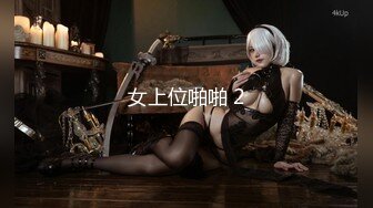 【新片速遞】   无套后入生气的女朋友。女孩：呜呜呜·· 疼 不要动 额 大鸡巴一进入就乖了！