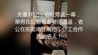 夫妻3P记，浴缸旁这一幕，单男在后面帮老婆洗逼逼，老公在前面堵住嘴巴，分工合作真的感人！