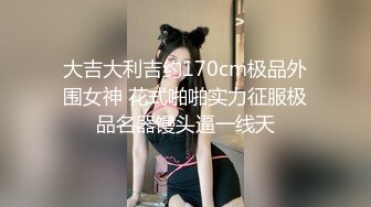 【大象传媒】dx-001 狂舔猛吸无毛骚逼白嫩巨乳