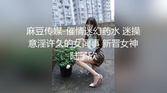 麻豆传媒-催情迷幻药水 迷操意淫许久的女同事 新晋女神陆子欣