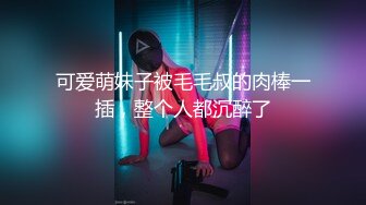 可爱萌妹子被毛毛叔的肉棒一插，整个人都沉醉了