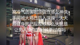 高冷气质御姐顶级性感女神洗手间被大鸡巴后入深操，天天泡健身房把屁股练那么大就是让男人操你的时候更过瘾吗