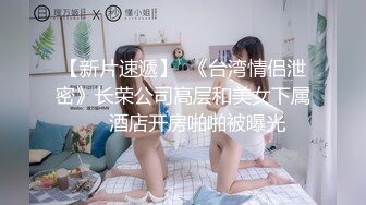 【新片速遞】  《台湾情侣泄密》长荣公司高层和美女下属❤️酒店开房啪啪被曝光