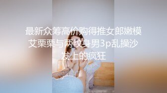 最新众筹高价购得推女郎嫩模艾栗栗与两纹身男3p乱操沙发上的疯狂