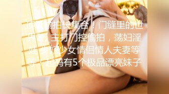 【反差婊子】精选10位反差婊子生活淫乱视图合集【五十三】