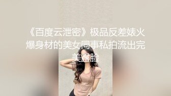 《百度云泄密》极品反差婊火爆身材的美女同事私拍流出完美露脸