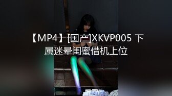 【MP4】[国产]XKVP005 下属迷晕闺蜜借机上位