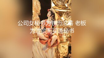 最新究极核_弹】顶级大神 X先生 三五成群开银趴调_教多位女奴 (12)