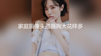 家庭摄像头盗摄胸大花样多