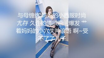 与母缠绵 妈妈的小西服时尚尤存 久违的情欲瞬间爆发 艹着妈妈的小穴失神浪语 啊~受不了了儿子