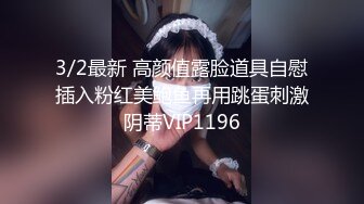 3/2最新 高颜值露脸道具自慰插入粉红美鲍鱼再用跳蛋刺激阴蒂VIP1196