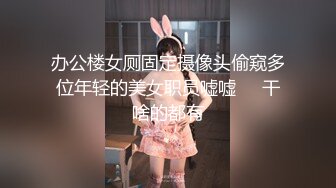 新作新闺蜜加入了【小熊精灵】，3朵小花轮流被操~无套狂干~操哭~赚钱不容易啊妹妹们！ (2)