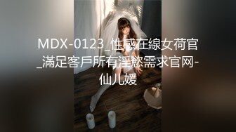 MDX-0123_性感在線女荷官_滿足客戶所有淫慾需求官网-仙儿媛