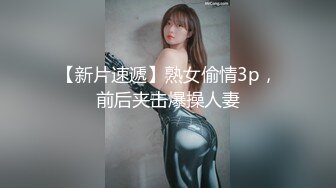 【新片速遞】熟女偷情3p，前后夹击爆操人妻