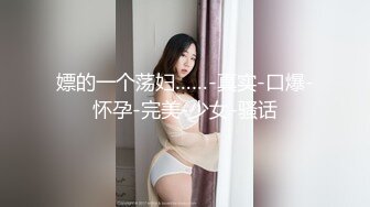 强推丰满肥臀妹！扭扭捏捏拉扯好久才拿下骚货真能装『狠货高科技看简阶』