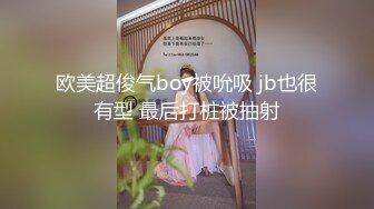 最新身临其境系列秀人顶流女神模特【安然】突破底线露脸露三点与摄影师互动这私处真的极品